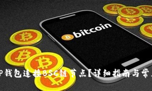 如何使用TP钱包连接BSC链节点？详细指南与常见问题解答