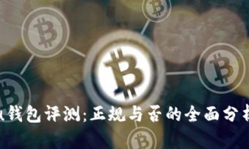 u钱包评测：正规与否的全面分析