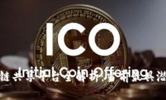 金融区块链共享平台全解