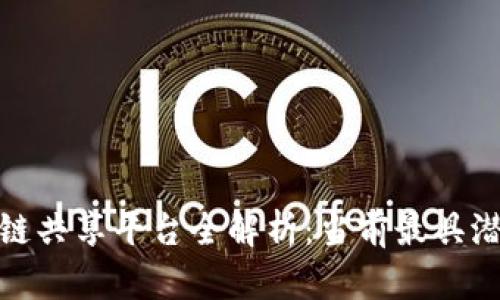 金融区块链共享平台全解析：当前最具潜力的选项