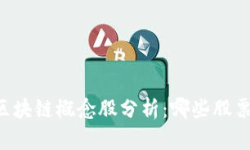 马云投资区块链概念股分析：哪些股票值得关注？