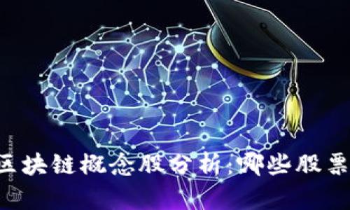 马云投资区块链概念股分析：哪些股票值得关注？