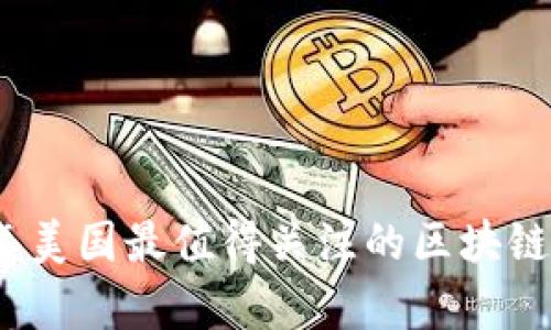 : 2023年美国最值得关注的区块链股票分析