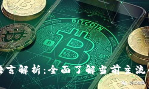 区块链技术开发语言解析：全面了解当前主流的区块链开发语言