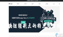 区块链转折点的特点与分