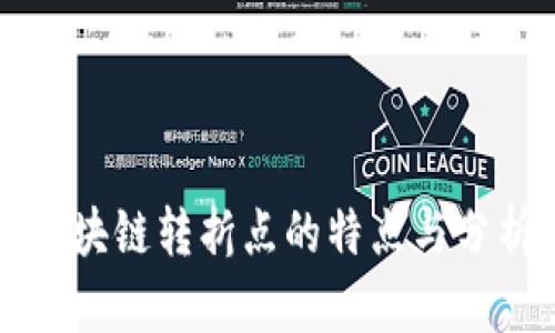 区块链转折点的特点与分析