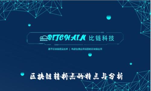 区块链转折点的特点与分析