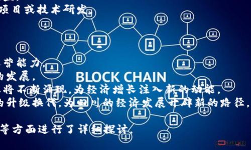 四川区块链平台盘点：科技与创新的聚集地

四川, 区块链, 平台, 创新/guanjianci

## 内容主体大纲

### 一、引言
- 区块链技术的兴起
- 四川在区块链领域的重要性

### 二、四川区块链平台概述
- 什么是区块链平台
- 四川区块链平台的发展现状

### 三、著名区块链平台介绍
1. 成都高新区区块链产业园
    - 发展历程
    - 核心企业与项目
2. 四川数字农业区块链平台
    - 背景与目标
    - 实际应用案例
3. 四川省区块链技术创新中心
    - 研究方向与技术创新
    - 合作企业与机构

### 四、四川区块链市场的优势
- 地理优势
- 政策支持
- 人才储备

### 五、区块链在四川的应用案例
- 金融行业
- 供应链管理
- 政务服务

### 六、未来展望
- 四川区块链行业的未来方向
- 可能面临的挑战

### 七、结论
- 区块链技术对四川经济的发展意义

### 八、常见问题解答
- 问题1：区块链是什么？
- 问题2：四川的区块链产业有哪些优势？
- 问题3：四川的区块链平台主要应用在哪些领域？
- 问题4：四川区块链企业的主要挑战是什么？
- 问题5：如何参与四川的区块链发展？
- 问题6：未来区块链技术将如何改变四川的经济结构？

## 问题详细介绍

### 问题1：区块链是什么？
区块链是一种去中心化的分布式账本技术，其最早的应用是在比特币等加密货币中。区块链的核心特点在于其透明性、不可篡改性和安全性。每一个经过验证的交易都会被记录在一个数据块中，并与前一个数据块相连，形成链条状的数据结构。
简单地说，区块链就是将数据以链的形式存储在多个不同地方，确保信息在所有用户中是透明且一致的。由于区块链的去中心化特性，它使得交易不再需要中介，降低了交易成本，提高了效率。
此外，区块链技术的应用并不局限于金融领域，它在供应链管理、智能合约、数字身份认证等多个领域都展示了广阔的前景。

### 问题2：四川的区块链产业有哪些优势？
四川的区块链产业发展具有多方面的优势。首先，四川地理位置优越，拥有良好的交通和通讯基础设施，使得区块链企业能够高效运作。其次，四川政府积极支持区块链技术的发展，各类政策措施相继出台，为创新型企业提供了良好的发展环境。
此外，四川在信息技术和工程技术的人才储备上也具有明显优势。四川的高等院校和研究机构为区块链产业的人才培养提供了强大的支持，形成了一定的人才集聚效应。
这些优势组合在一起，使得四川成为一个区块链技术创新和项目孵化的热土。

### 问题3：四川的区块链平台主要应用在哪些领域？
四川的区块链平台应用广泛，主要集中在以下几个领域：
1. **金融服务**：四川的区块链平台可以用于提高金融交易的透明度，减少欺诈风险。这在信贷、支付结算、投资等方面都有应用。
2. **供应链管理**：通过区块链技术，四川的企业能够实现供应链数据的实时共享，提高物流效率，确保产品追溯性和真实性。
3. **数字身份管理**：四川正在探索利用区块链技术来管理数字身份，对用户的身份信息进行安全保护，降低数据泄露的风险。
4. **数字资产管理**：通过区块链技术，四川的企业和个人可以对数字资产进行有效管理，提供透明的资产交易环境。

### 问题4：四川区块链企业的主要挑战是什么？
尽管四川区块链产业发展迅速，但也面临诸多挑战：
1. **技术成熟度**：虽然区块链技术已取得了一定突破，但仍有许多技术问题亟待解决，包括性能、可扩展性和隐私保护等。
2. **政策法规不完善**：虽然政府支持，但法律法规仍未完全跟上区块链技术的快速发展，导致在标准化和合规性方面存在不确定性。
3. **公众认知度**：许多人对区块链技术及其应用了解不够，这可能限制了其在某些行业的推广及应用。
4. **市场竞争**：随着区块链技术的普及，越来越多的企业进入市场，竞争愈发激烈，对现有企业的生存与发展构成了压力。

### 问题5：如何参与四川的区块链发展？
作为个人或企业，参与四川的区块链发展可以通过以下途径：
1. **学习培训**：参与区块链相关的培训课程，提升个人技能和知识水平，为进入该行业做好准备。
2. **加盟企业**：寻找四川的区块链企业，申请加入并参与到相关项目中，这样能直接接触到行业的前沿。
3. **投资项目**：关注四川的区块链创业团队和项目，进行投资或金融支持，助力其发展，并从中受益。
4. **建立合作**：如果是企业，可以考虑与四川的区块链平台和创新中心建立合作关系，共同开展项目或技术研发。

### 问题6：未来区块链技术将如何改变四川的经济结构？
区块链技术的推广使用将引发四川经济结构的重大变革：
1. **提高运营效率**：区块链能够简化交易流程，降低交易成本，提升服务效率，提高企业的整体运营能力。
2. **促进信息透明**：区块链的透明性将有助于降低商业活动中的信任成本，从而促进商业交易的发展。
3. **推动新兴产业**：随着区块链在金融、农业、旅游等领域的应用不断深入，新的商业模式和产业将不断涌现，为经济增长注入新的动能。
4. **加速数字化转型**：区块链技术在信息化和数字化转型过程中发挥关键作用，加快传统产业的升级换代，为四川的经济发展开辟新的路径。

以上是关于四川区块链平台的全面分析和问题解答，内容围绕四川区块链的现状、优势、应用、挑战等方面进行了详细探讨。
