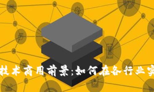 区块链技术商用前景：如何在各行业实现价值