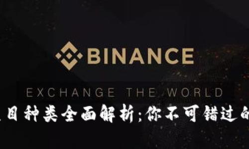 区块链项目种类全面解析：你不可错过的5大类型