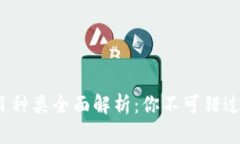 区块链项目种类全面解析