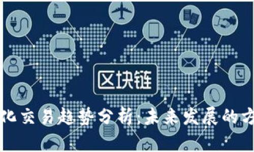 区块链量化交易趋势分析：未来发展的方向与挑战
