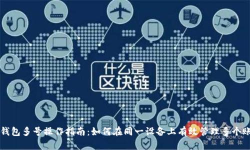 TP钱包多号操作指南：如何在同一设备上有效管理多个账户