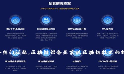 在这个信息技术迅速发展的时代，区块链技术逐渐成为一个热门话题。区块链设备是实现区块链技术的物理基础设施，下面我们将围绕“区块链设备”进行深入探讨。

全面了解区块链设备及其应用