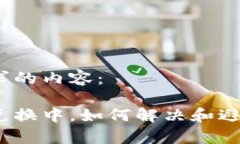 以下是你请求的内容：tp钱包一直兑换中，如何解