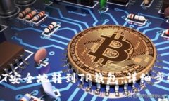 如何将欧易的USDT安全地转到TP钱包：详细步骤与