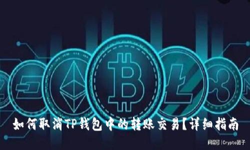 如何取消TP钱包中的转账交易？详细指南