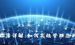 TP钱包地址簿详解：如何高效管理您的加密资产