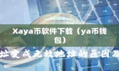 TP钱包地址变成无效地址的原因及解决方案