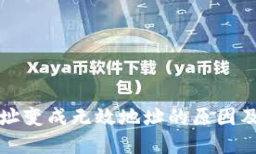 TP钱包地址变成无效地址的原因及解决方案