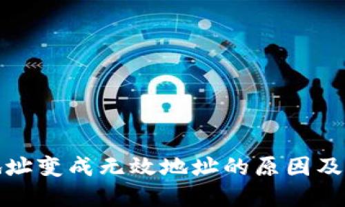 TP钱包地址变成无效地址的原因及解决方案