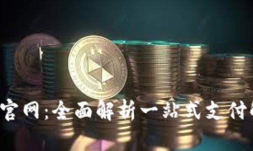 e宝钱包官网：全面解析一站式支付解决方案