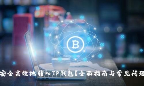 如何安全高效地转入TP钱包？全面指南与常见问题解答