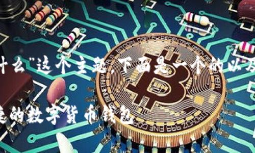 好的，针对“upay钱包是什么”这个主题，下面是一个的以及相关关键词和内容大纲。

UPay钱包详解：安全、便捷的数字货币钱包