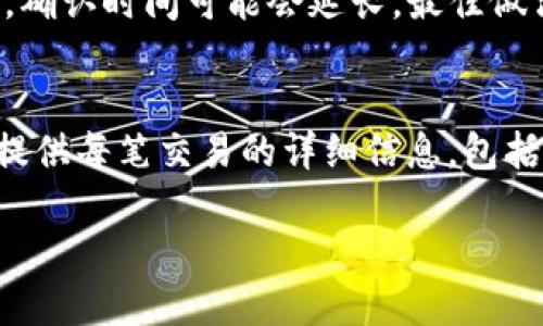 biao tiTP钱包批量转账功能详解/biao ti

TP钱包, 批量转账, 数字货币, 转账教程/guanjianci

### 内容主体大纲

1. **TP钱包简介**
   - 什么是TP钱包？
   - 主要功能和特点

2. **批量转账的必要性**
   - 批量转账的优势
   - 适用场景分析

3. **TP钱包的批量转账功能**
   - 如何使用TP钱包进行批量转账
   - 批量转账的设置步骤
   - 注意事项

4. **TP钱包与其他钱包的比较**
   - 功能比较
   - 安全性比较
   - 用户体验

5. **常见问题解答**
   - 如何确保转账安全
   - 转账失败的原因及解决办法
   - 批量转账的手续费问题
   - 如何撤销批量转账
   - 批量转账的时间提示
   - 如何进行转账记录查询

### 正文部分

#### TP钱包简介

TP钱包是一款多功能的数字货币钱包，支持多个主流区块链资产的存储、管理和转账。它不仅为用户提供安全的数字资产存储环境，还具备了便捷的交易功能，受到越来越多用户的青睐。TP钱包的界面友好，操作简单，适合所有水平的用户使用。

TP钱包的主要特点包括：支持多种数字货币、去中心化、用户隐私保护、实时交易记录，以及强大的安全性等。它采用了先进的加密技术，确保用户的资产安全。

#### 批量转账的必要性

批量转账的优势
批量转账是指一次性将多个数字资产同时转账到不同的地址。这一功能在实际操作过程中具备以下几项显著优势：
1. 提高效率：用户无须逐个发送转账，只需一次操作即能完成多项交易，节省了时间。
2. 降低手续费：许多钱包在批量转账时，会提供手续费优惠，从而减少每次交易所需的成本。
3. 适合企业使用：企业在进行人员工资发放或多次小额支付时，批量转账显得尤为重要，可以快速且高效地管理资金流动。

适用场景分析
批量转账的使用场景非常广泛，以下是一些常见的应用情况：
1. 企业支付：公司在给员工支付薪资时，使用批量转账可以快速、便捷。
2. 社区活动：组织者需要向多个参与者发放奖励或返利时，批量转账可以简化流程。
3. 投资回款：在区块链项目中，当需要将收益分配给多个投资者时，批量转账功能也非常实用。

#### TP钱包的批量转账功能

如何使用TP钱包进行批量转账
使用TP钱包进行批量转账的步骤相对简单：
ol
li打开TP钱包App，登录您的账户。/li
li在主页选择“转账”功能并访问批量转账选项。/li
li输入所需转账的各个地址及金额。/li
li确认信息无误后，点击“提交”按钮进行转账。/li
/ol

批量转账的设置步骤
具体的设置步骤如下：
ol
li确保您的TP钱包已更新至最新版本，以便使用所有最新功能。/li
li在开始转账前，确保您的钱包中有足够的余额以支付所有转账所需的费用及转账金额。/li
li边输入地址和金额时，确保没有错误，特别是地址。如果地址错误，可能导致转账失败或资产损失。/li
li完成所有输入后，选择“批量转账”，然后查看确认页面，确保所有信息准确。/li
li最后，进行身份验证，确认转账请求。/li
/ol

注意事项
在进行批量转账时，用户需注意以下几个方面：
1. 地址的准确性：务必确保每个转账地址都是正确的，任何错误都可能导致转账失败或资产损失。
2. 手续费问题：每笔转账都需要消耗手续费，用户应提前了解当前手续费标准。
3. 网络状况：确保在良好的网络环境下进行转账，以免因网络不佳导致转账失败。

#### TP钱包与其他钱包的比较

功能比较
与市面上其他数字货币钱包比，TP钱包在功能上有其独特之处。它支持的数字资产种类和管理方式，让用户能更为便捷地进行数字货币交易。许多竞争对手的钱包可能在功能上不如TP钱包，也无法提供相同级别的安全保障。

安全性比较
TP钱包采用了领先的多重签名技术和冷存储方式，为用户的数字资产安全保驾护航。与某些钱包相比，它的安全性无疑更胜一筹。

用户体验
TP钱包的用户界面设计，操作逻辑清晰，非常适合新手用户。同时，它也为资深用户提供了丰富的功能，使其在数字资产管理上得游刃有余。

#### 常见问题解答

如何确保转账安全
在数字货币的世界里，安全性是极为重要的。以下是一些确保转账安全的最佳实践：
1. **使用强密码**：确保您的TP钱包账户设置一个复杂而独特的密码，避免使用常见的密码组合。
2. **启用两步验证**：对于账户的保护，两步验证是极为有效的安全措施。在进行任何交易之前，系统会发送验证码到使用者的手机，确保是账户持有者在操作。
3. **定期更新软件**：保持钱包软件的更新，以获取最新的安全补丁和功能改进。
4. **备份助记词**：在创建钱包时会生成助记词，确保将其安全存储，以便在需要时进行恢复。
5. **警惕钓鱼攻击**：不要随意点击来自不明网站或邮件的链接，以免被欺诈者盗取信息。

转账失败的原因及解决办法
转账失败通常会让用户感到困惑。常见的失败原因及其解决办法如下：
1. **余额不足**：最常见的转账失败原因是余额不足。用户应确保在发送转账前检查余额，并确保足够承担转账金额和手续费。
2. **地址错误**：输入错误的转账地址可能导致资金无法找到目标。要确认所有地址无误，建议在发送前再次核对。
3. **网络问题**：网络不稳定可能导致转账未能成功。建议在网络良好的情况下进行转账操作。

批量转账的手续费问题
在使用TP钱包进行批量转账时，手续费问题通常是用户最关心的话题之一。TP钱包在进行批量转账时，费用相对较低，这使得它相比于逐个转账具有经济上的优势。具体的手续费会根据不同的区块链网络、转账金额及市场情况有所不同。

如何撤销批量转账
一般来说，一旦转账被提交后，是不可撤销的。许多用户会担心在填写批量转账信息时，可能会因为输入错误而希望撤销。实际上，只有在转账尚未被区块链确认的情况下，才可能撤回。然而大多数情况下，用户能够在区块链确认转账后，无法进行撤销。因此在提交转账前，务必要仔细核对信息。

批量转账的时间提示
批量转账的处理时间通常会受到多种因素的影响，例如网络拥堵状况、手续费的高低等。在转账提交后，用户需耐心等待。在高峰期，确认时间可能会延长，最佳做法是尽量选择较低的交易繁忙时间进行转账。

如何进行转账记录查询
TP钱包允许用户在交易页面查看所有的转账记录。用户可以通过点击“我的交易”或“历史记录”来查询以往的转账信息。此记录会提供每笔交易的详细信息，包括交易时间、金额和转账状态等。

定义问题后，不断深入探讨每个问题的背景、选择和解决方案，以增强读者对TP钱包批量转账功能的理解和使用。