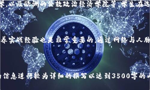 baioti2023年金融区块链硕士专业全面解析：课程设置与就业前景/baioti
金融, 区块链, 硕士专业, 就业前景/guanjianci

## 内容主体大纲

1. 什么是金融区块链硕士专业？
   - 定义与背景
   - 发展历程
   - 学术研究的现状与前景

2. 主要学科与课程设置
   - 核心课程
   - 选修课程
   - 实践项目与实习机会

3. 如何选择合适的金融区块链硕士项目？
   - 学校排名与声誉
   - 地理位置与行业资源
   - 学费与奖学金情况

4. 金融区块链硕士的就业前景
   - 行业需求动态
   - 角色与职责分析
   - 相关职业路径与发展

5. 学生在金融区块链硕士项目中的实际体验
   - 学习生活
   - 网络与人际关系建设
   - 实习与实践经验

6. 常见问题解答
   - 金融区块链硕士与传统金融专业的区别是什么？
   - 学习金融区块链需要具备哪些前置知识？
   - 获得学位后的发展方向有哪些？
   - 金融区块链硕士毕业生就业难度分析
   - 全球范围内著名的金融区块链硕士项目有哪些？
   - 如何有效提升在金融区块链领域的竞争力？

---

### 什么是金融区块链硕士专业？

金融区块链硕士专业是结合了现代金融学与区块链技术的一门交叉学科。随着区块链技术的飞速发展以及其在金融领域的广泛应用，专业人才的需求日益增加。因此，许多高校开始开设专门的硕士项目，以培养具备区块链技术与金融知识的人才。

该专业的背景源自于近年来对金融系统透明性、效率以及安全性的追求。区块链技术的去中心化特性为金融交易提供了新的解决方案，吸引了众多投融资机构、银行以及金融科技公司的关注。

学术研究在这一领域也逐渐深入，众多高校通过与行业的合作，推出相关课程来满足市场需求。这一专业的兴起，不仅推动了学术研究的发展，还为学生提供了广阔的就业前景。

### 主要学科与课程设置

在金融区块链硕士项目中，通常会涵盖多个重要的课程模块。以下是一些核心课程与选修课程的例子：

#### 核心课程

核心课程一般包括金融学基础、区块链技术概论、智能合约开发、去中心化金融（DeFi）的机制等。学生通过这些课程掌握基本的理论知识与实践技能。

#### 选修课程

除了核心课程，学生还可以根据自己的兴趣选择一些选修课程。这些课程可能包括金融数据分析、数字货币与监管、金融科技应用案例研究等，帮助学生深入了解特定领域。

#### 实践项目与实习机会

很多项目会设置实践环节，如实习与联合项目。学生将在真实的企业环境中应用所学知识，并积累宝贵的实践经验。这种实习经历能够显著提升他们的竞争力。

### 如何选择合适的金融区块链硕士项目？

在选择金融区块链硕士项目时，有几个关键因素需要考虑：

#### 学校排名与声誉

学校的声誉与排名直接影响到学位的价值与未来的职业发展。选择一所知名的院校能够提升你的个人品牌，并为你提供更丰富的资源与人脉。

#### 地理位置与行业资源

地理位置也是一个重要因素。比如，位于金融中心的学校，通常更容易与行业巨头建立联系，提供更加优质的实习机会以及就业资源。

#### 学费与奖学金情况

学费是很多学生必须考量的因素。不同项目的学费差异很大，因此提前做好财务规划。还要了解奖学金情况，以帮助减轻经济负担。

### 金融区块链硕士的就业前景

随着区块链技术在金融领域的不断深化应用，金融区块链硕士毕业生的就业前景广阔。

#### 行业需求动态

许多企业开始意识到区块链的潜力，从而投入大量资金进行相关项目。同时，对具备区块链知识的金融人才需求也在不断增加。各种金融科技公司、传统银行及创新型企业都在招聘相关人才。

#### 角色与职责分析

从事该领域工作的人员可以担任多种角色，如区块链开发人员、金融分析师、合规顾问等。不同角色需要的技能与知识也各有不同。

#### 相关职业路径与发展

毕业生不仅可以在金融机构找到职位，也可以选择参与创业或者加入初创公司。对于具有创新意识与技术能力的人才，有着丰富的职业发展空间。

### 学生在金融区块链硕士项目中的实际体验

在一项调查中，许多学生分享了他们在金融区块链硕士项目中的体验。

#### 学习生活

学习生活通常是紧张而充实的，课业要求较高，学生需要积极参与课堂讨论与项目合作，以保证能掌握核心知识。

#### 网络与人际关系建设

这是一个极好的建立人脉关系的机会，尤其是在与校友及行业从业者保持联系时，有助于未来的就业与合作。

#### 实习与实践经验

通过实习，学生能够将理论知识与实践结合，增强自己的职业能力。实习是累积工作经验的一个重要途径，能够帮助他们在求职时更具竞争力。

### 常见问题解答

#### 金融区块链硕士与传统金融专业的区别是什么？

金融区块链硕士与传统金融专业最大的区别在于其对技术的强调。传统金融侧重于金融理论与风险管理，而金融区块链硕士则聚焦于技术在金融领域的应用，如如何利用区块链进行交易，或者构建智能合约。

#### 学习金融区块链需要具备哪些前置知识？

虽然金融区块链硕士项目的入门门槛相对较低，但具备基础的计算机科学与金融知识将大大有助于学生的学习。了解编程、数据分析以及基本的金融知识，在学习过程中会让你更加得心应手。

#### 获得学位后的发展方向有哪些？

获得金融区块链硕士学位后，毕业生可以选择多条职业发展路径。无论是进入金融机构、科技公司，还是创业，都能找到相应的机会。同时，随着区块链技术的发展，更多的职业角色也在不断涌现。

#### 金融区块链硕士毕业生就业难度分析

尽管金融区块链领域人才需求旺盛，但由于竞争的加剧，毕业生在求职中仍需要展现出突出的技能与经验。通过实习和项目经验的积累能够有效提升个人竞争力。

#### 全球范围内著名的金融区块链硕士项目有哪些？

在全球范围内，许多高校都开设了金融区块链相关的硕士项目，比如美国的麻省理工学院、斯坦福大学，以及欧洲的伦敦政治经济学院等。学生在选择项目时，可以关注这些知名院校与项目的招生情况及课程设置。

#### 如何有效提升在金融区块链领域的竞争力？

要提升在金融区块链领域的竞争力，除了在学术上表现出色外，积极参与社区活动、获取行业认证、培养实战经验也是非常重要的。通过网络与人脉的拓展，以及持续教育与学习新技术，能够使你在未来的职业生涯中占据优势。

---

以上内容大纲及相关问题解答，为金融区块链硕士专业提供了全面的概述。您可以根据这些结构化的信息进行较为详细的撰写以达到3500字的内容要求。