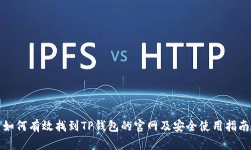 如何有效找到TP钱包的官网及安全使用指南