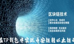 如何在TP钱包中实现币安链