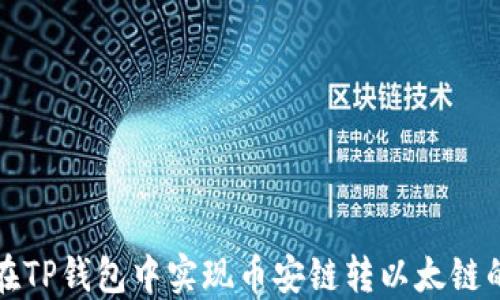 
如何在TP钱包中实现币安链转以太链的操作