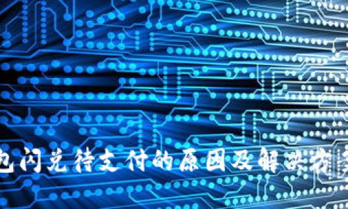 TP钱包闪兑待支付的原因及解决方案详解