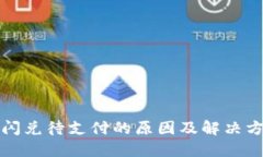 TP钱包闪兑待支付的原因及