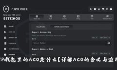 TP钱包里的ACO是什么？详解