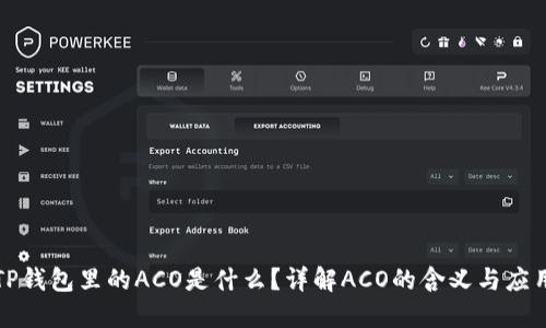 TP钱包里的ACO是什么？详解ACO的含义与应用