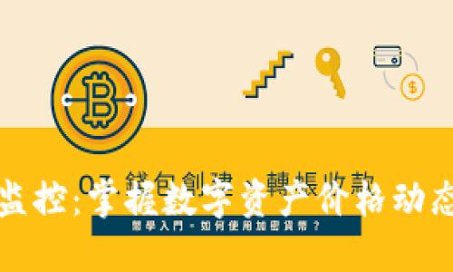 TP钱包价格监控：掌握数字资产价格动态的必备工具