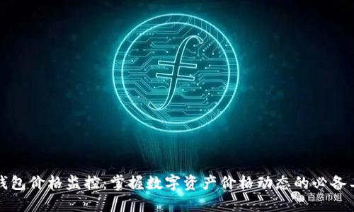 TP钱包价格监控：掌握数字资产价格动态的必备工具