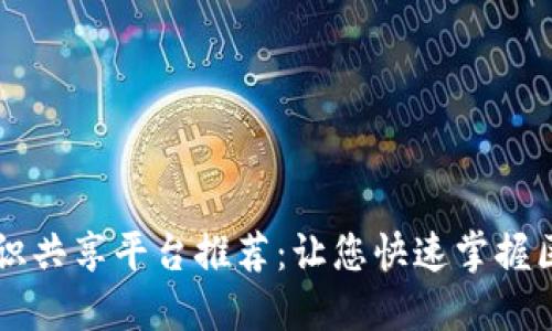 区块链知识共享平台推荐：让您快速掌握区块链技术