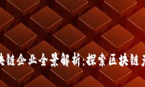 娄底区区块链企业全景解析：探索区块链产业新机遇