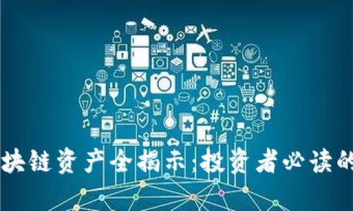 高风险区块链资产全揭示：投资者必读的风险分析
