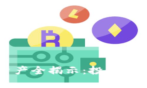 高风险区块链资产全揭示：投资者必读的风险分析