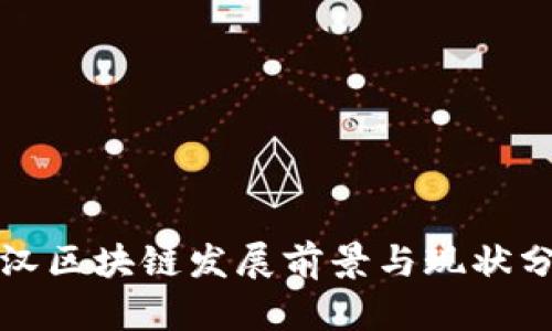 武汉区块链发展前景与现状分析