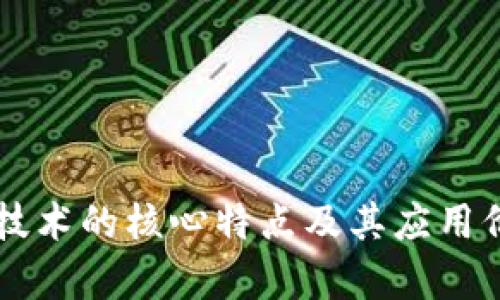 区块链技术的核心特点及其应用价值分析