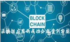 区块链应用的成功企业案