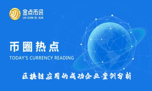 区块链应用的成功企业案例分析