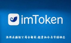 港股区块链公司全解析：