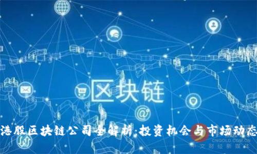 港股区块链公司全解析：投资机会与市场动态