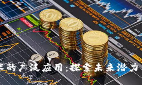 思考的
区块链技术的广泛应用：探索未来潜力与行业变革